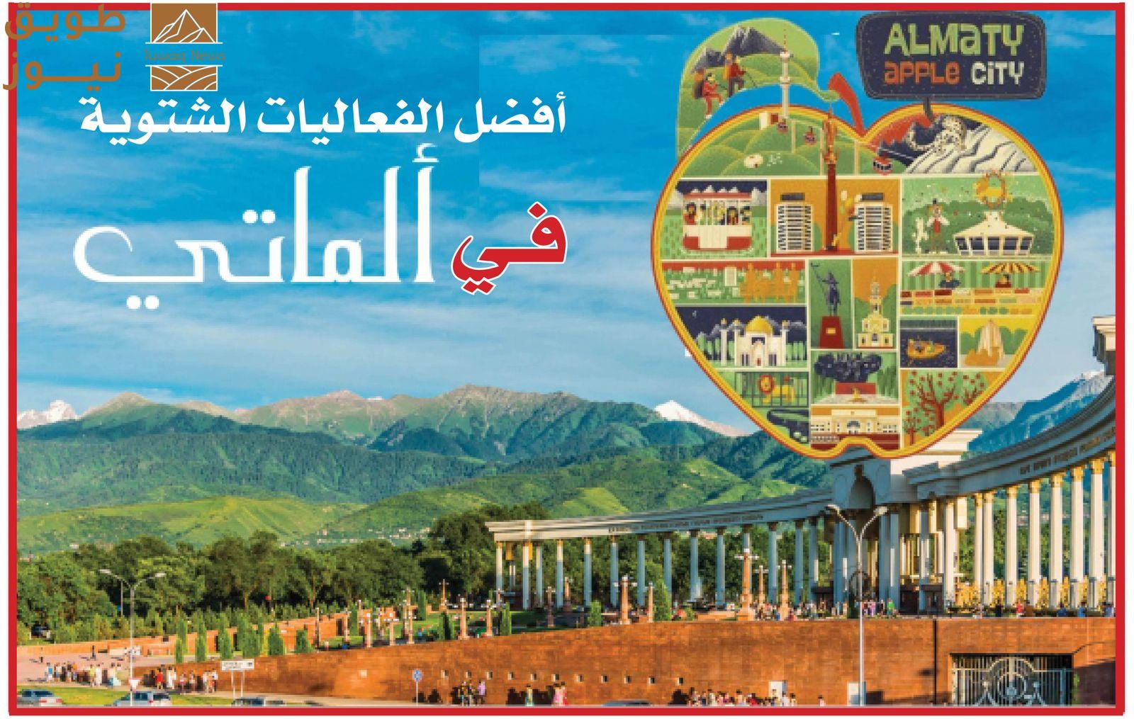 You are currently viewing أفضل الفعاليات الشتوية في ألماتي الكازاخية