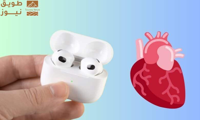 Read more about the article آبل تقترب من إطلاق سماعة AirPods بمزايا صحية متطورة