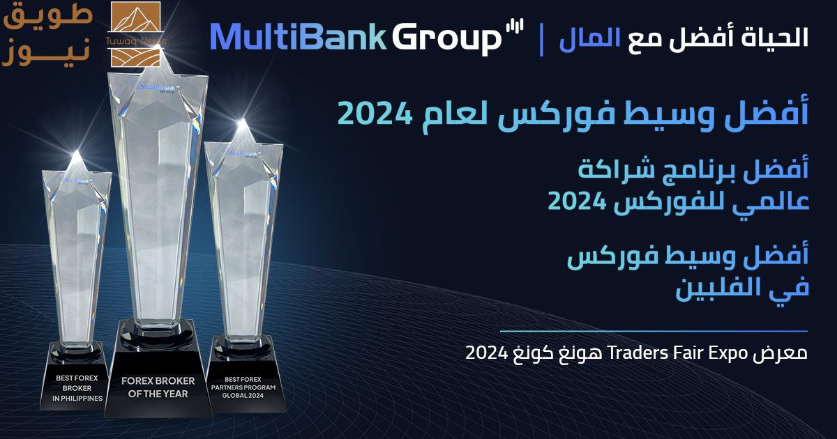 You are currently viewing مجموعة ملتي بانك تحصد 3 جوائز مرموقة في “معرض المتداولين هونغ كونغ 2024”