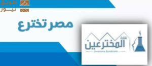Read more about the article نقابة المخترعين المصريين تعلن انطلاق شركة كبرى بمؤتمر عالمي في يناير