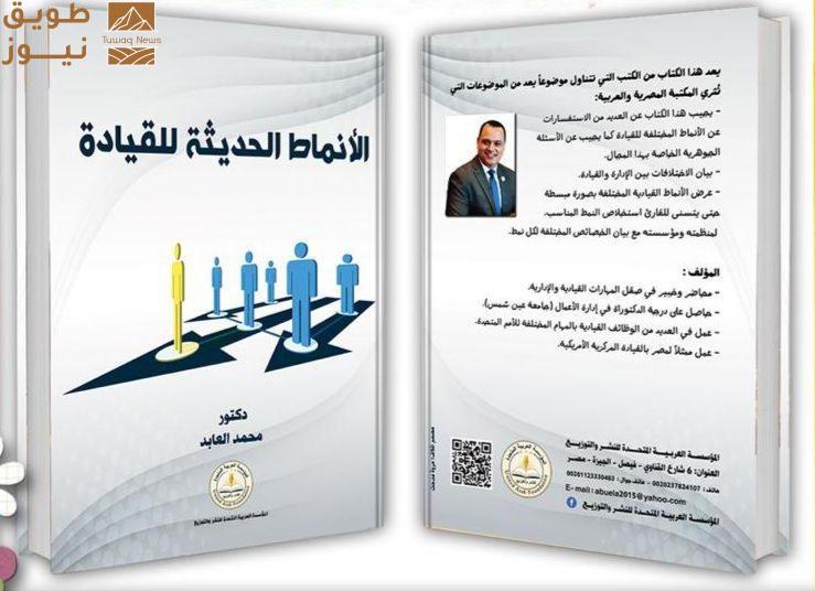 You are currently viewing الأنماط الحديثة للقيادة للدكتور محمد العابد