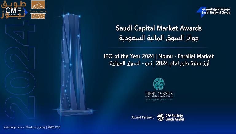 You are currently viewing الجادة الأولى للتطوير العقاري تفوز بجائزة “أبرز عملية طرح لعام 2024م – سوق نمو”0 من مجموعة تداول السعودية