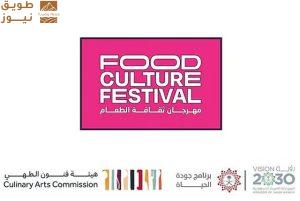 Read more about the article “هيئة فنون الطهي” تنظّم مهرجان ثقافة الطعام غدًا في الرياض