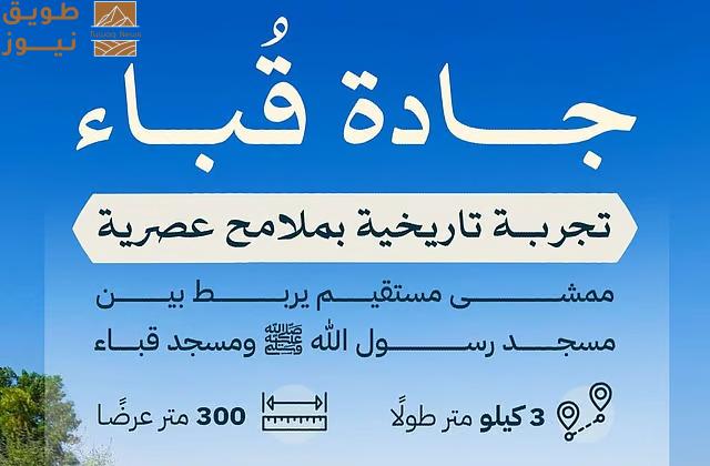 Read more about the article جادة قباء.. 3 كيلو مترات يحظى فيها الزوّار بتجربة تاريخية وإثرائية لا تُنسى