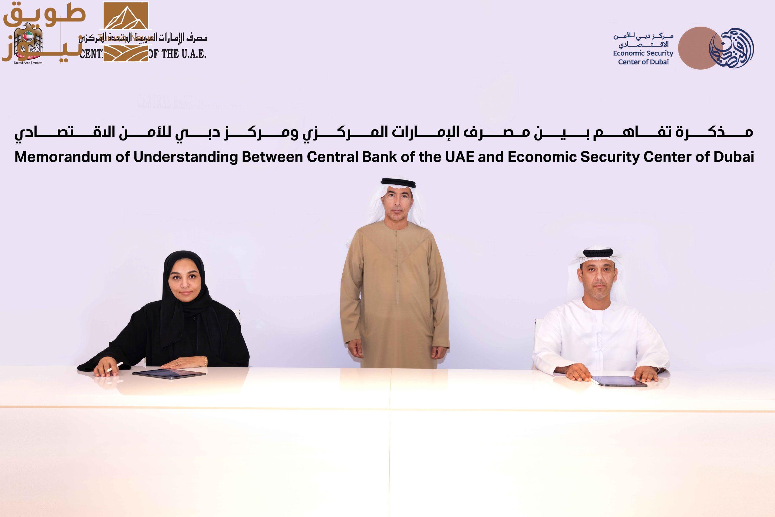 Read more about the article المصرف المركزي ومركز دبي للأمن الاقتصادي يوقعان مذكرة تفاهم لتعزيز التعاون في مكافحة الجرائم المالية