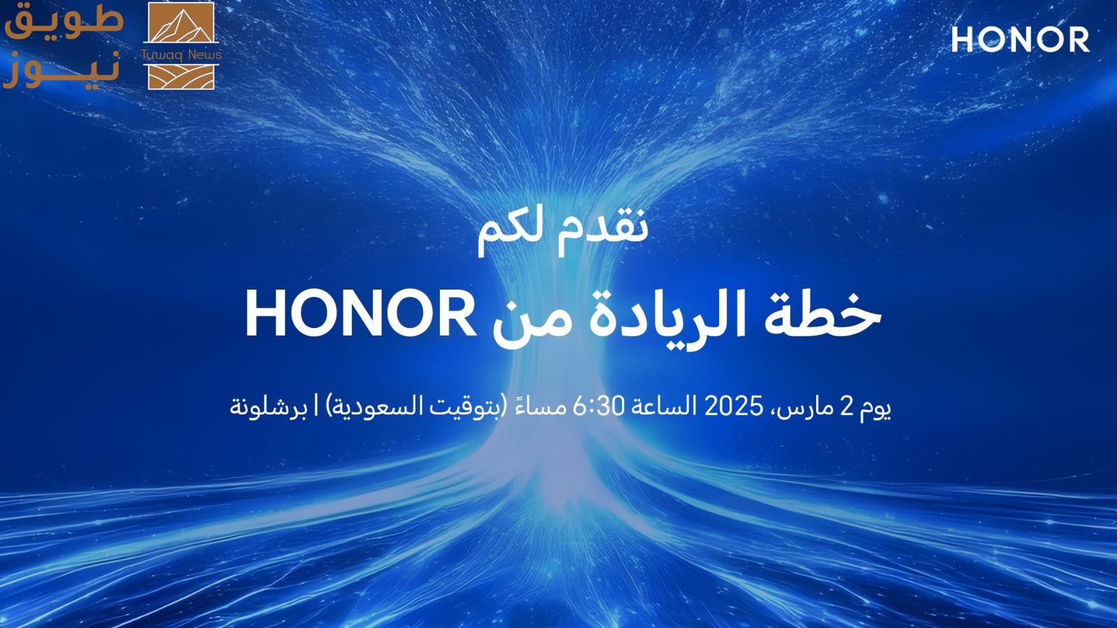 You are currently viewing علامة HONOR تعلن عن مشاركتها في ملتقى MWC لعام 2025
