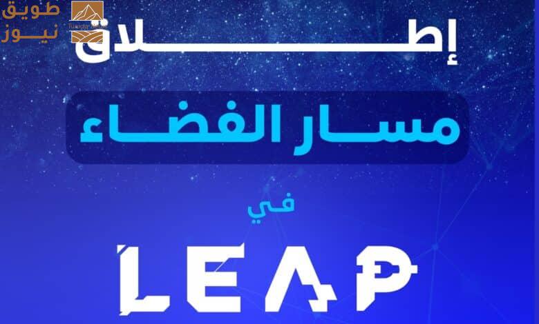 You are currently viewing إطلاق النسخة الثانية من “مسار الفضاء” لتشجيع الابتكار في قطاع الفضاء في السعودية