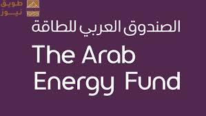 Read more about the article الصندوق العربي للطاقة يعلن عن اكتمال إصدار سندات بقيمة 650 مليون دولار أمريكي