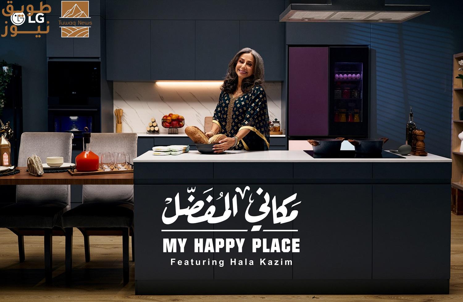 You are currently viewing حلقات “مكاني المفضل” مع هالة كاظم تجلب الحب والقصص المشوقة والأطباق اللذيذة إلى مطبخ إل جي