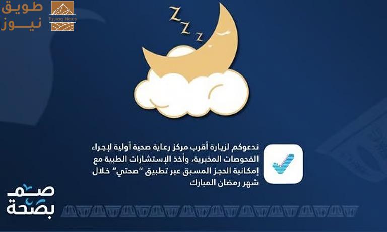 You are currently viewing تجمُّع جازان الصحي: النوم المنتظم في رمضان يعزّز الصحة ويخفّف الإرهاق