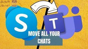 Read more about the article وداعاً “Skype”.. هذا ما سيحدث بعد انتهاء حقبة التطبيق الشهير في مايو 2025