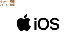 Read more about the article آبل تستعد للكشف عن أضخم تحديث لنظام iOS منذ سنوات