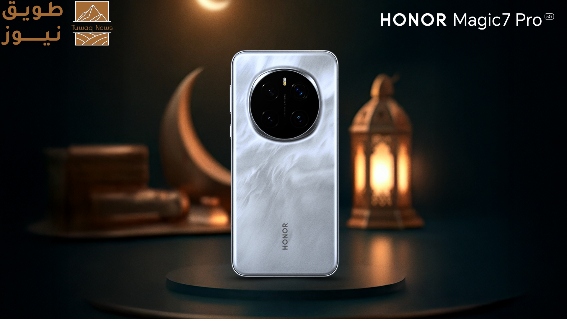 You are currently viewing استمتع بلحظات رمضان التي لا تُنسى مع HONOR Magic7 Pro