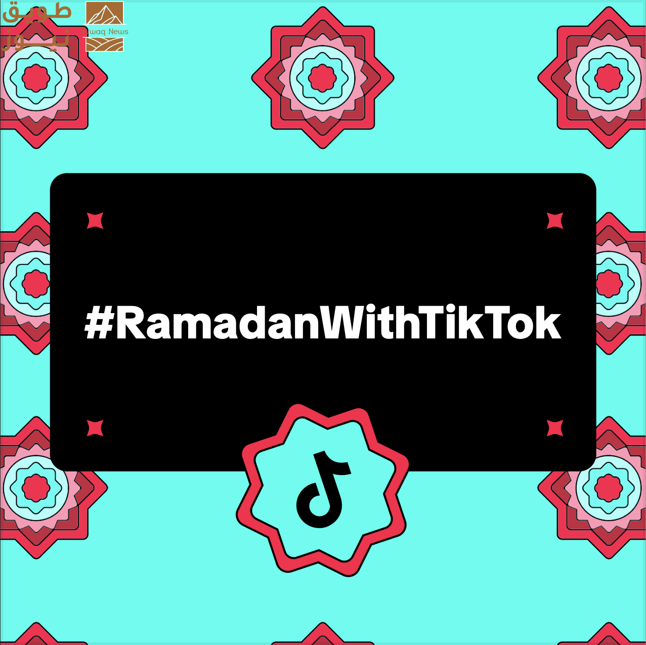 You are currently viewing رمضان مع تيك_توك.. شهر من الإبداع والعطاء