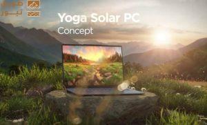 Read more about the article لينوفو تكشف عن Yoga Solar PC.. حاسوب محمول يعمل بالطاقة الشمسية
