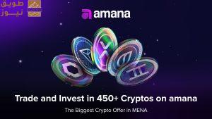Read more about the article أمانة تقدّم أكبر مجموعة من العملات الرقمية في المنطقة – أكثر من 450 عملة متاحة