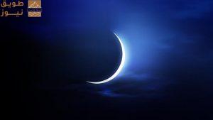 Read more about the article السعودية تدعو إلى تحري رؤية هلال شوال مساء السبت