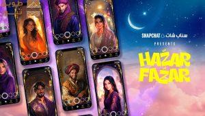 Read more about the article شركة سناب تكشف عن تجربة الواقع المعزز الجديدة “حزّر فزّر” التي تجمع بين التقاليد الرمضانية الأصيلة والتكنولوجيا التفاعلية الغامرة