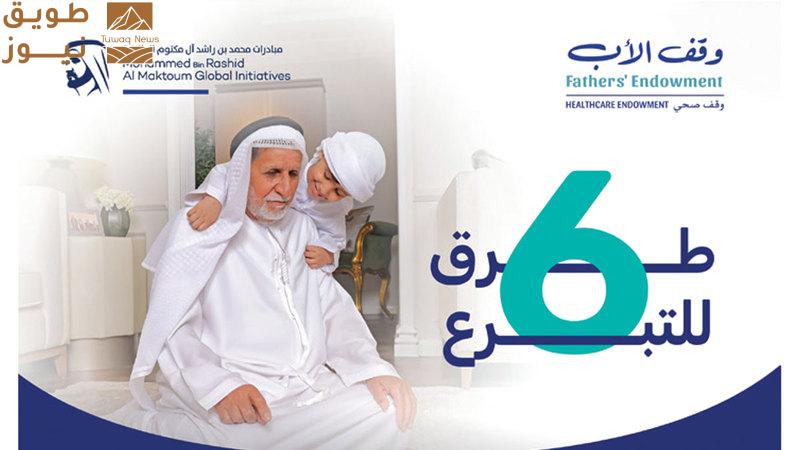 You are currently viewing “حملة «وقف الأب».. موجة من العطاء الإنساني تجتاح الإمارات”