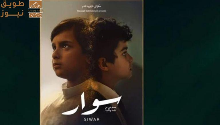 You are currently viewing «سوار» يفتتح الدورة الحادية عشرة من مهرجان أفلام السعودية 2025