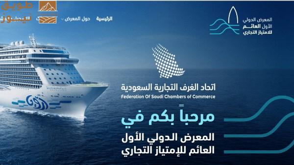 You are currently viewing 24 دولة في المعرض الدولي الأول للامتياز التجاري على متن السفينة «أرويا كروز» بجدة السعودية