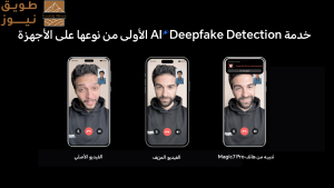 Read more about the article علامة HONOR تعلن عن إطلاق ميزة AI Deepfake Detection  في الشرق الأوسط على هاتف HONOR Magic7 Pro