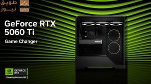 Read more about the article إطلاق عائلة NVIDIA GeForce RTX 5060 وتوسعة DLSS 4 لمزيد من الألعاب
