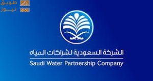 Read more about the article الشركة السعودية لشراكات المياه تعلن عن موعد إقامة النسخة الثانية من منتدى شراكات المياه