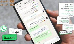 Read more about the article واتساب تطلق مزايا جديدة مستوحاة من تطبيقات منافسة