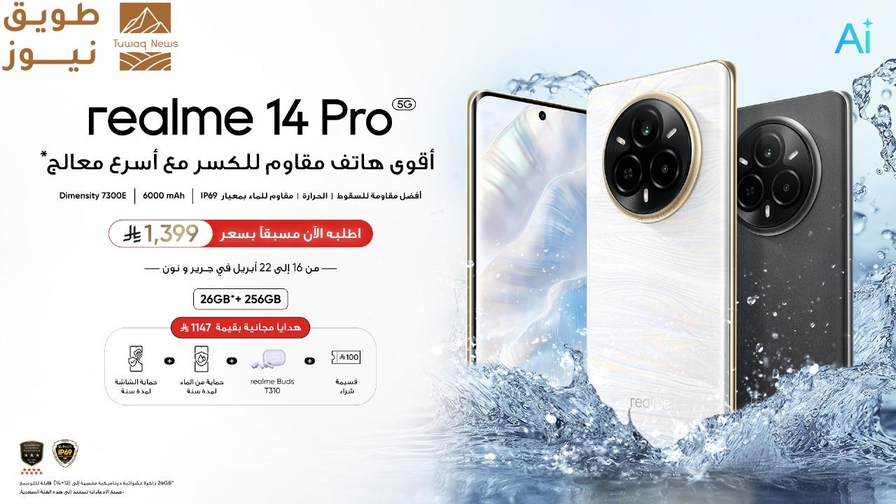 Read more about the article realme 14 Pro: أقوى هاتف مقاوم للكسر في فئته مع أسرع معالج – الطلب المسبق يبدأ في 16 أبريل مع هدايا حصرية للمشترين الأوائل