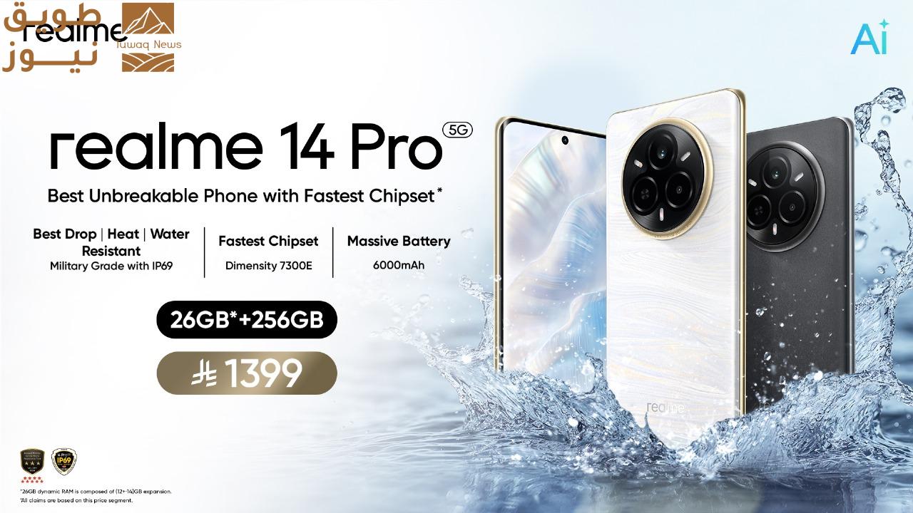 Read more about the article إطلاق realme 14 Pro: أفضل هاتف مقاوم للكسر مع أسرع معالج وتصميم يتغير لونه حسب البرودة – الأول من نوعه عالميًا