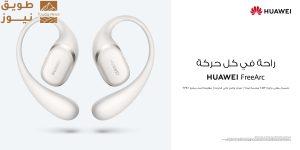Read more about the article سماعات HUAWEI FreeArcأول سماعات أذن مفتوحة من هواوي مع خطافات أذن تصل إلى السوق السعودية