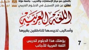 Read more about the article إطلاق الدفعة السابعة من دبلوم “اللغة العربية وأساليب تدريسها للناطقين بغيرها” بدعم أكاديمي من جامعة مؤتة الأردنية