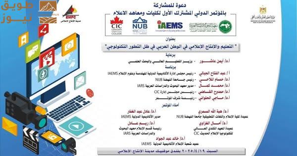 You are currently viewing قريبًا: انطلاق المؤتمر الدولي المشترك الأول لكليات ومعاهد الإعلام بمدينة الإنتاج الإعلامي