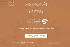 Read more about the article “روح السعودية” راعياً بلاتينياً لمنتدى العمرة والزيارة 2025