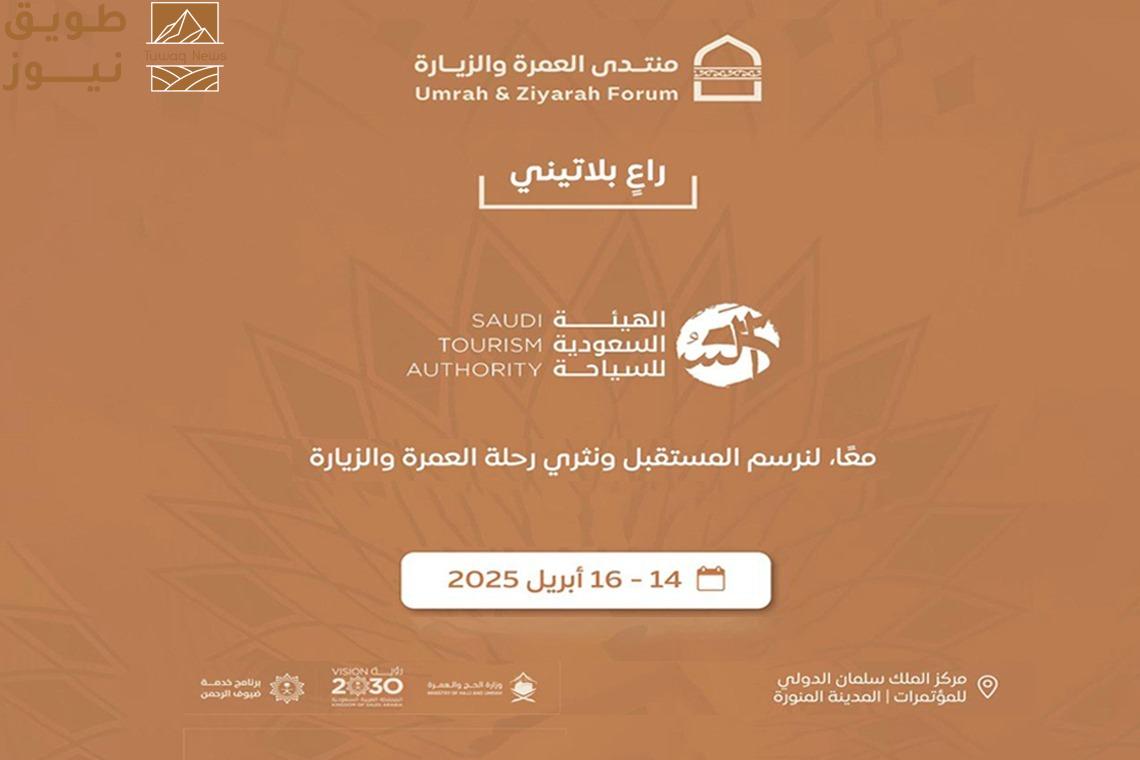 You are currently viewing “روح السعودية” راعياً بلاتينياً لمنتدى العمرة والزيارة 2025