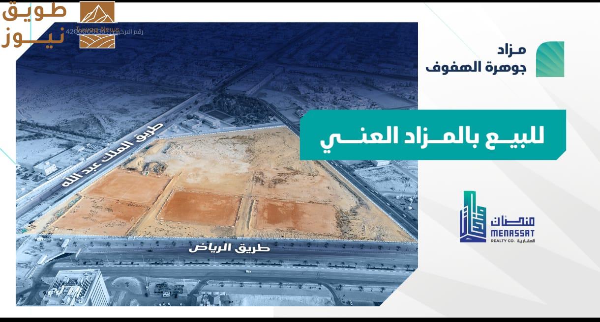 Read more about the article فرصة عقارية بمزاد جوهرة الهفوف