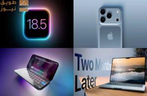 Read more about the article آبل تستعد لإطلاق iOS 18.5 وسط تسريبات مثيرة عن مستقبل الآيفون والذكاء الاصطناعي