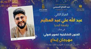 Read more about the article مصر…6 جوائز لجامعتي المنيا والمنيا الأهلية في ختام مهرجان إبداع (13)