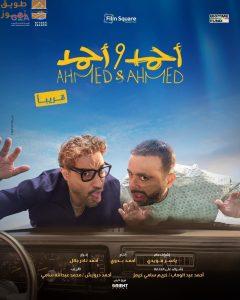 Read more about the article يونيو المقبل.. موعد طرح «أحمد وأحمد» بدور العرض السعودية