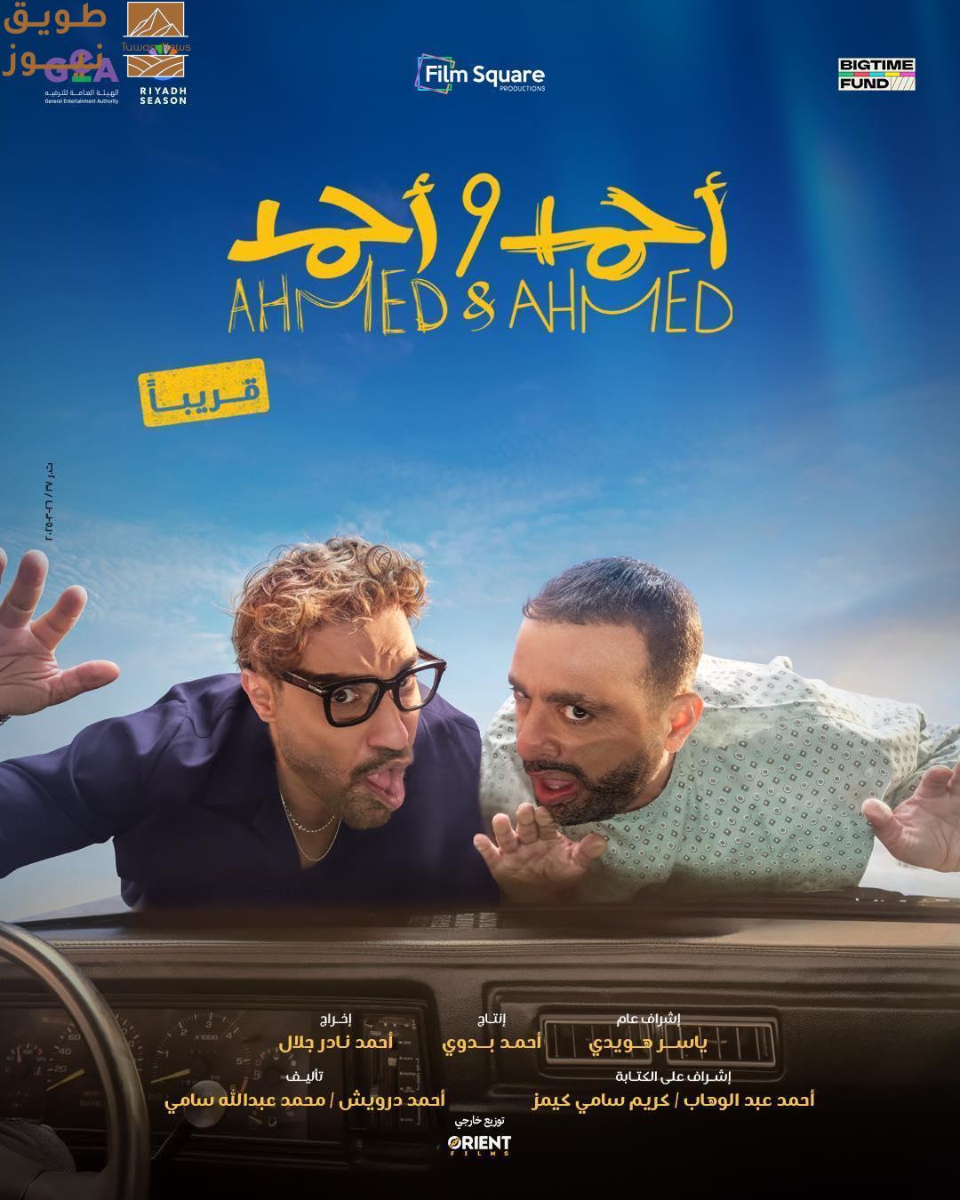 You are currently viewing يونيو المقبل.. موعد طرح «أحمد وأحمد» بدور العرض السعودية