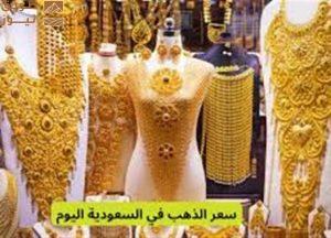 Read more about the article عيار 21 الآن وأسعار الذهب اليوم في السعودية ببداية تعاملات السبت 10 مايو 2025