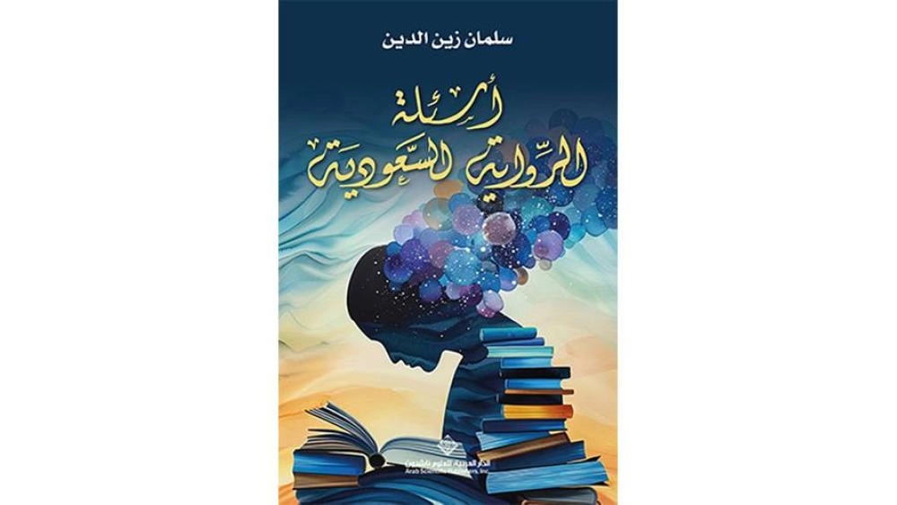You are currently viewing أسئلة الرّواية السعودية