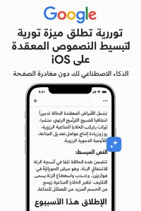 Read more about the article “غوغل” تُطلق ميزة ثورية لتبسيط النصوص المعقدة على iOS