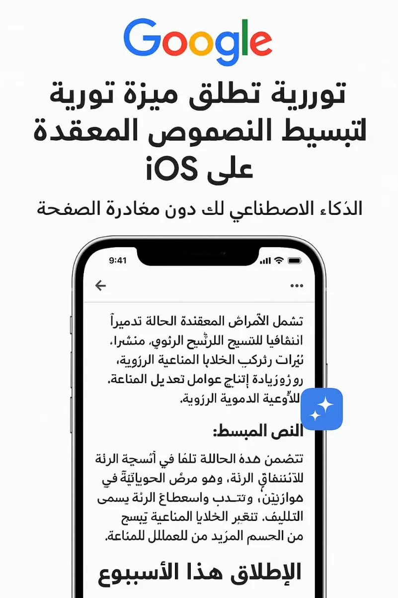 Read more about the article “غوغل” تُطلق ميزة ثورية لتبسيط النصوص المعقدة على iOS