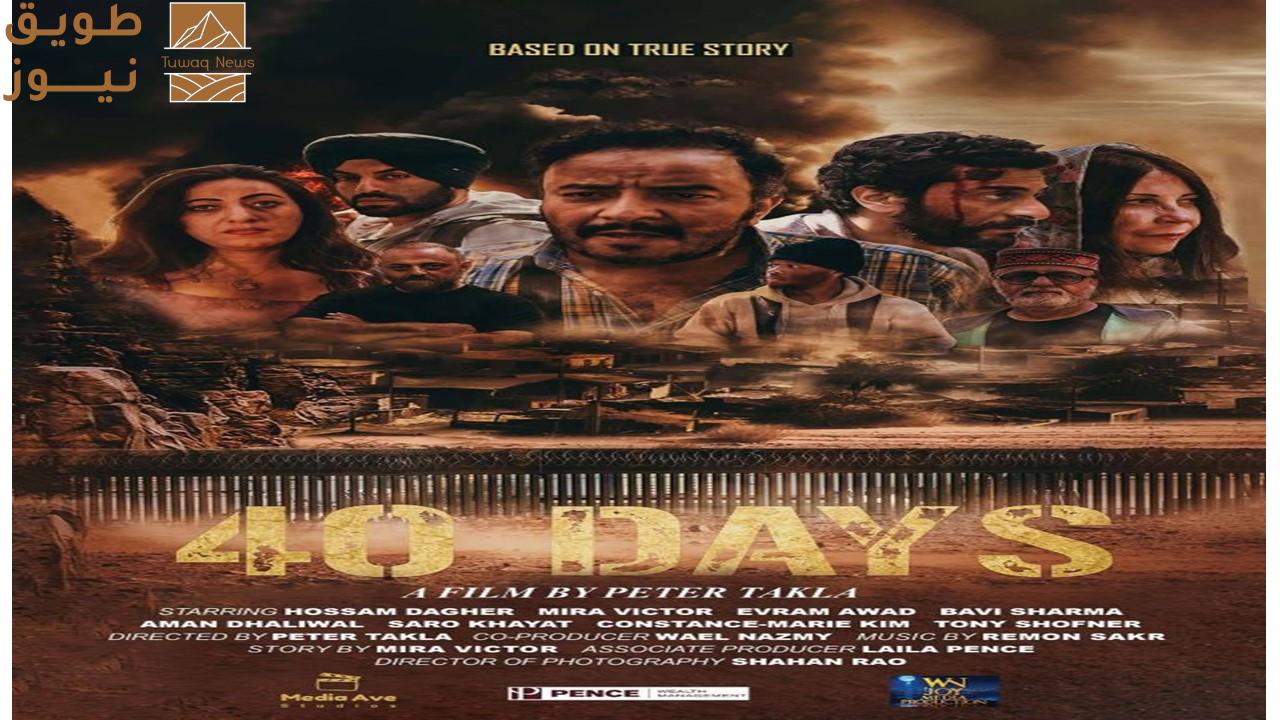 You are currently viewing فيلم “40 Days: دراما الهجرة غير الشرعية إلى امريكا عبر حدود المكسيك بعدسة المبدع بيتر تكلا