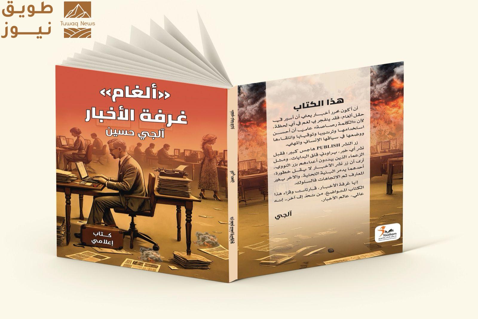 You are currently viewing ألغام غرفة الأخبار كتاب إعلامي مثير للصحفي آلجي حسين