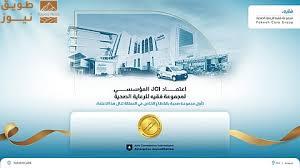 You are currently viewing مجموعة فقيه للرعاية الصحية تحصل على اعتماد JCI للمؤسسات كأول مجموعة صحية خاصة في المملكة.