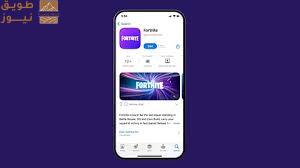 You are currently viewing لعبة “فورتنايت” تعود لأول مرة إلى متجر تطبيقات “آيفون” بعد 5 سنوات من الحظر