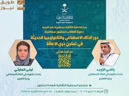 You are currently viewing الملحقية الثقافية السعودية في مصر تنظّم ورشة عمل حول تمكين ذوي الإعاقة عبر الذكاء الاصطناعي